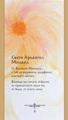 Свети Архангел Михаил